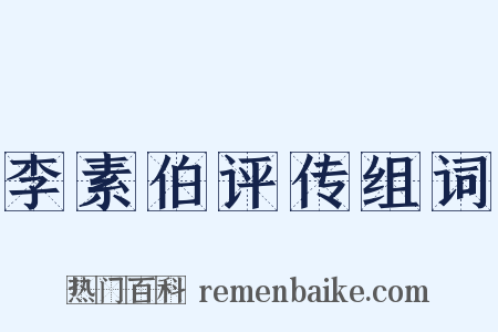李素伯评传组词是什么意思的图片